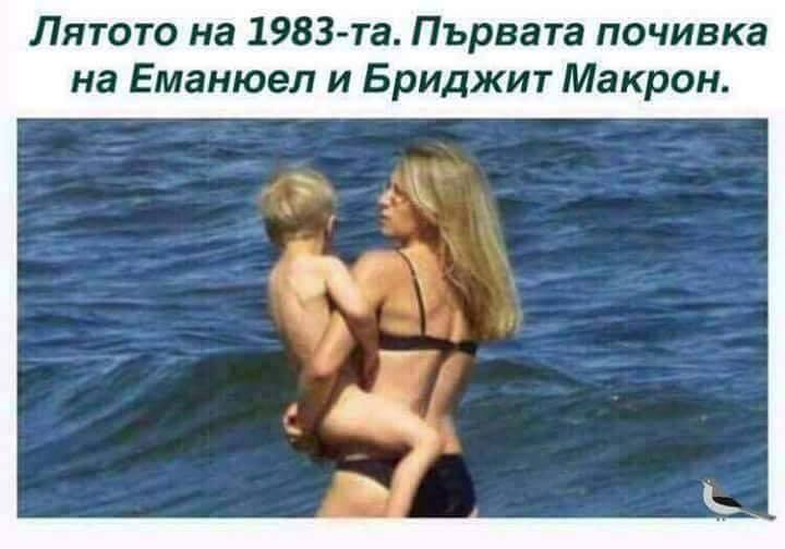 Лятото на 1983 година. Първата почивка на Еманюел и Бриджит Макрон