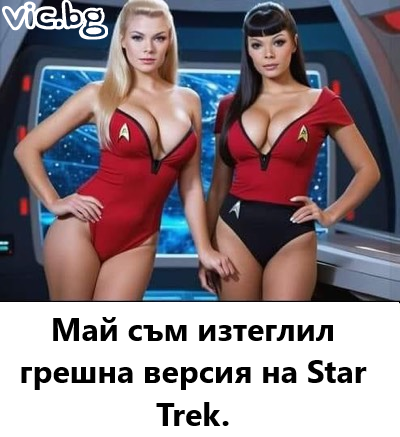 Май съм изтеглил грешна версия на Star Trek.