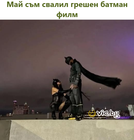 Май съм свалил грешен батман филм