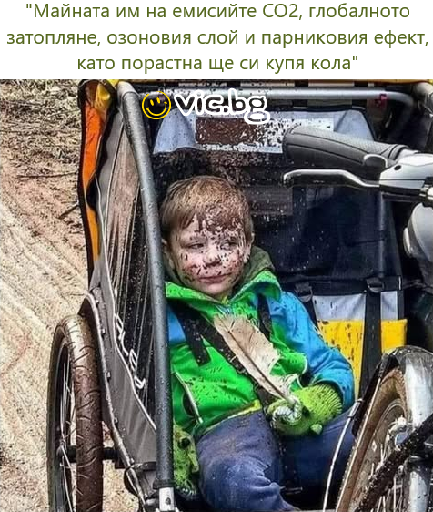 "Майната им на емисийте СО, глобалното затопляне, озоновия слой и парниковия ефект, като порастна ще си купя кола"