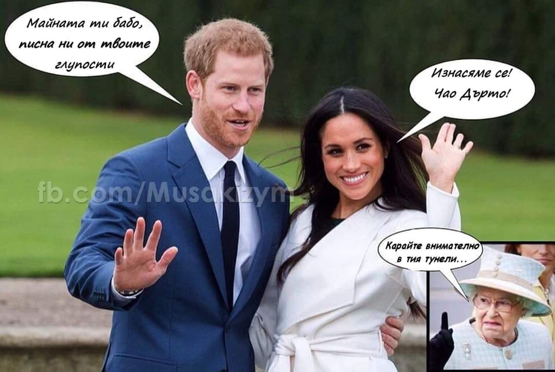 - Майната ти бабо, писна ни от твоите глупости! - Изнасяме се дърта чанто! - Карайте внимателно в тия тунели