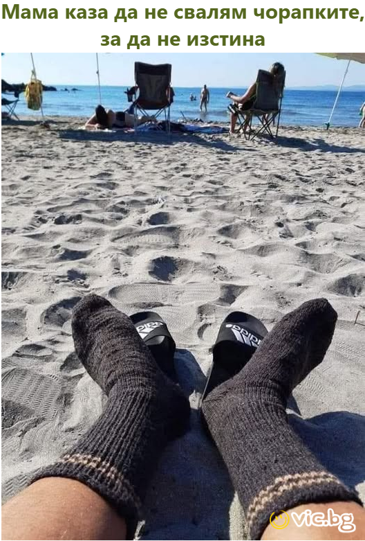 Мама каза да не свалям чорапките, за да не изстина