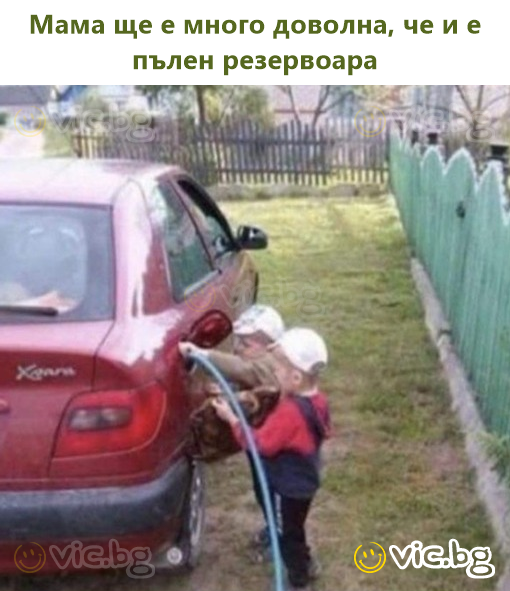 Мама ще е много доволна, че и е пълен резервоара