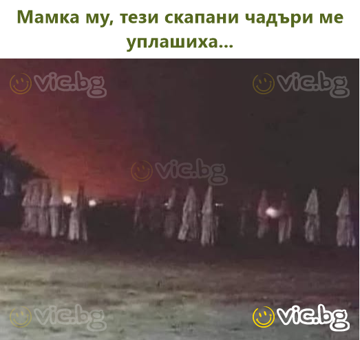 Мамка му, тези скапани чадъри ме уплашиха...