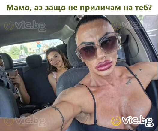 Мамо, аз защо не приличам на теб?