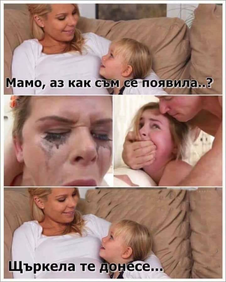 Мамо, аз как съм се появила?