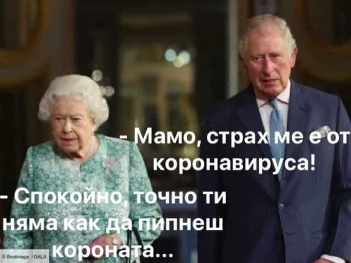 - Мамо, страх ме е от коронавируса! - Спокойно бе, точно ти няма как да пипнеш корона