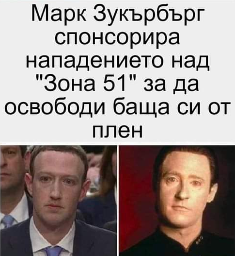Марк Зукърбърг спонсорира нападението над "Зона 51" за да освободи баща си от плен