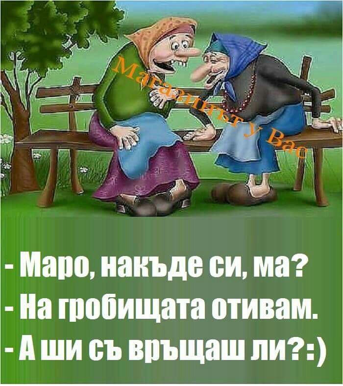 Маро, накъде си, ма?