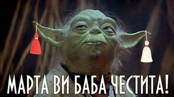 Марта ви баба честита!