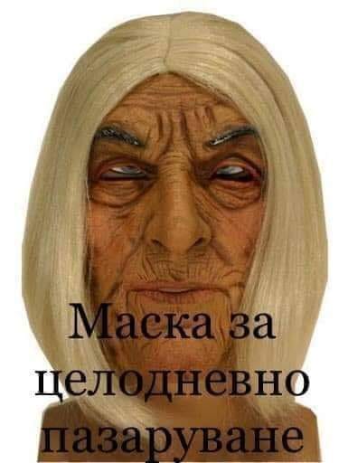 Маска за целодневно пазаруване