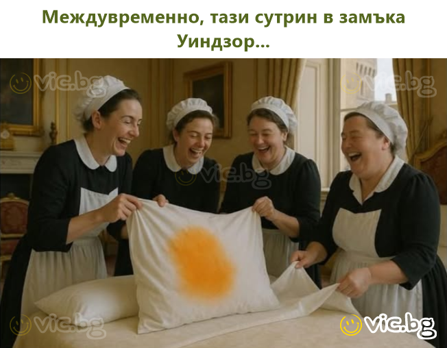 Междувременно, тази сутрин в замъка Уиндзор...