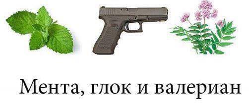 Мента, Глок и валериян