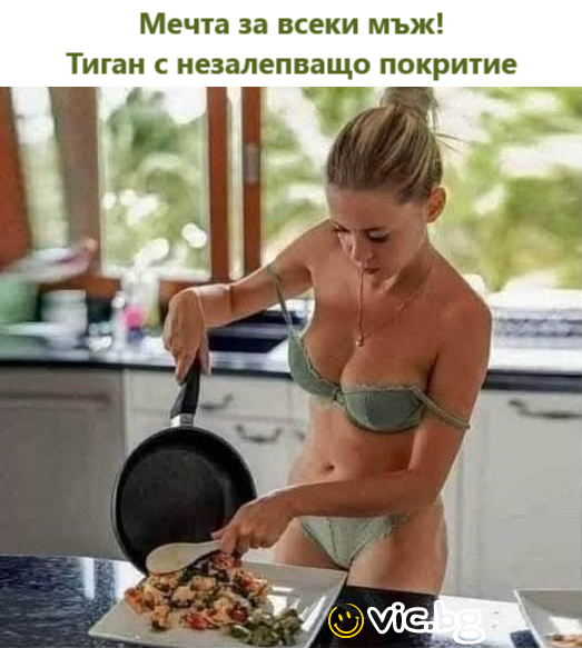 Мечта за всеки мъж! Тиган с незалепващо покритие