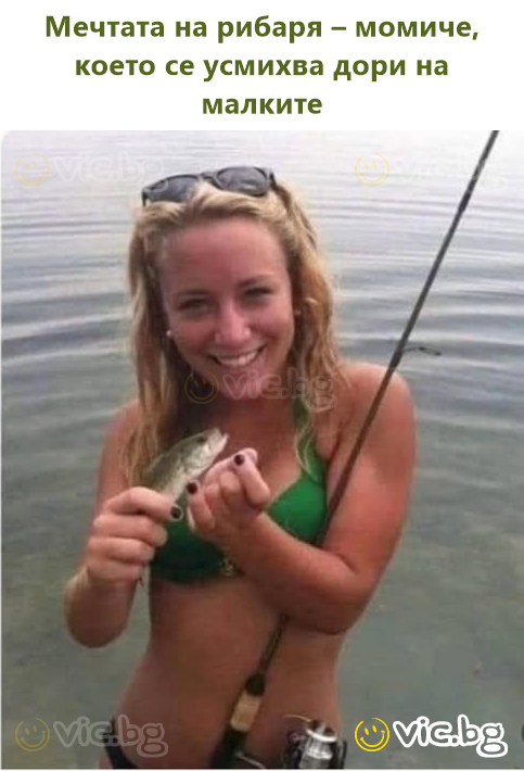 Мечтата на рибаря – момиче, което се усмихва дори на малките