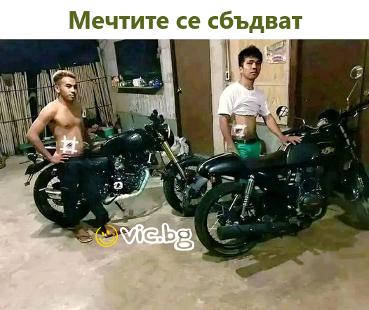 Мечтите се сбъдват