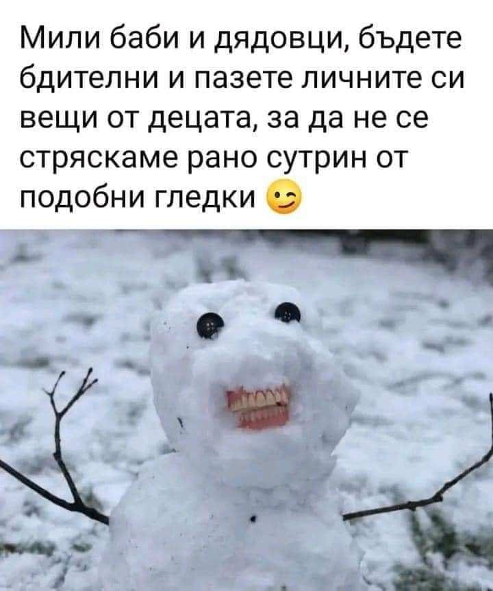 Мили баби и дядовци, бъдете бдителни и пазете личните си вещи от децата, за да не се стряскаме рано сутрин от подобни гледки