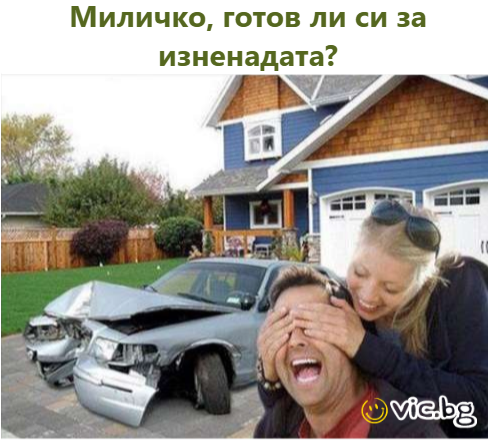Миличко, готов ли си за изненадата?