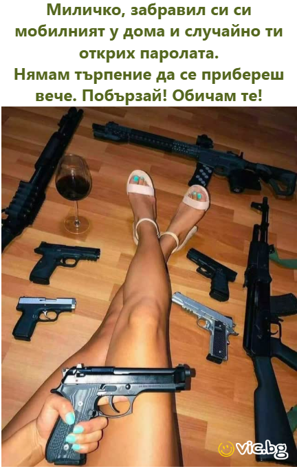 Миличко, забравил си си мобилният у дома и случайно ти открих паролата. Нямам търпение да се прибереш вече. Побързай! Обичам те!