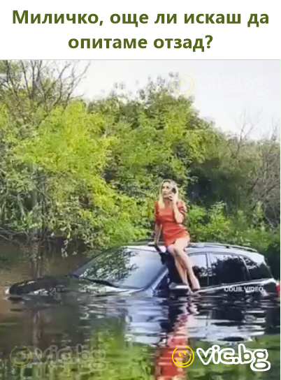 Миличко, още ли искаш да опитаме отзад?