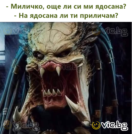 - Миличко, още ли си ми ядосана? - На ядосана ли ти приличам?