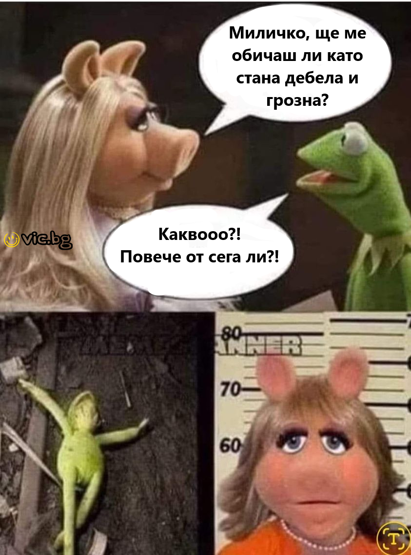 Миличко, ще ме обичаш ли като стана дебела и грозна? Каквооо?! Повече от сега ли?!