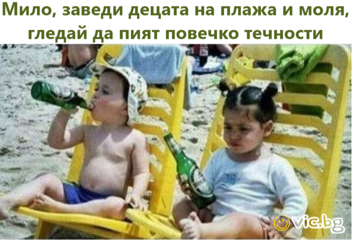 Мило, заведи децата на плажа и моля, гледай да пият повечко течности