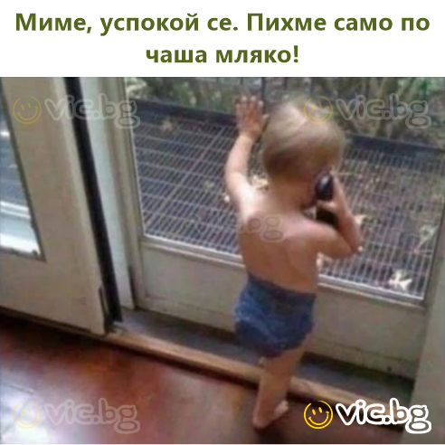 Миме, успокой се. Пихме само по чаша мляко!