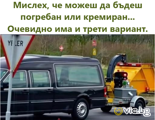 Мислех, че можеш да бъдеш погребан или кремиран... Очевидно има и трети вариант.