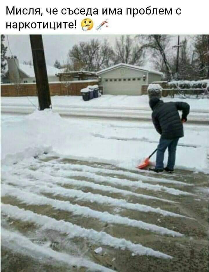 Мисля, че съседа има проблем с наркотиците ..