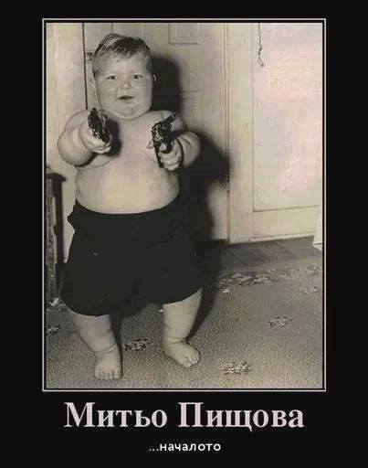 Мишо пищова - началото