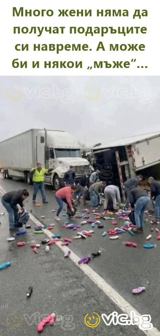 Много жени няма да получат подаръците си навреме. А може би и някои „мъже“…