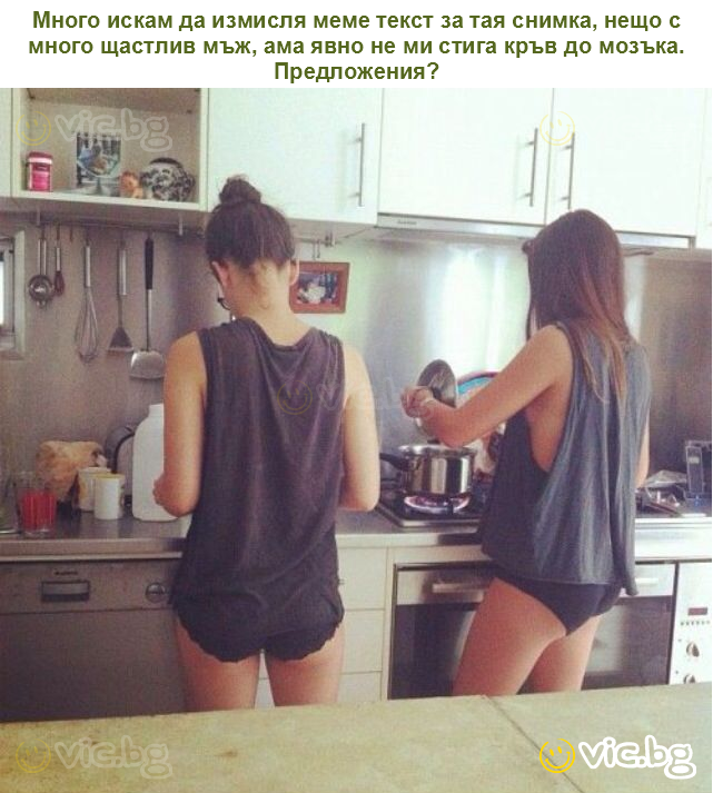 Много искам да измисля меме текст за тая снимка, нещо с много щастлив мъж, ама явно не ми стига кръв до мозъка. Предложения?