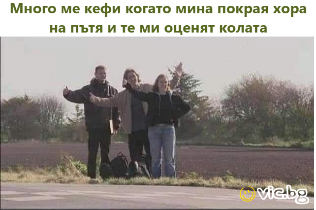 Много ме кефи когато мина покрая хора на пътя и те ми оценят колата