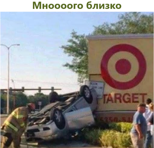 Мноооого близко