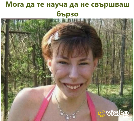 Мога да те науча да не свършваш бързо