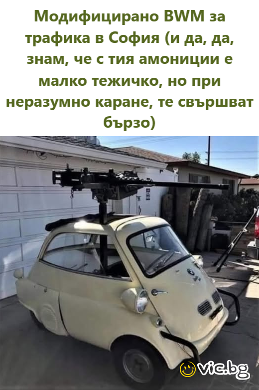 Модифицирано ВУ/М за трафика в София (и да, да, знам, че с тия амониции е малко тежичко, но при неразумно каране, те свършват бързо)