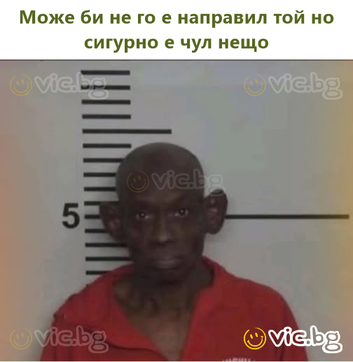 Може би не го е направил той но сигурно е чул нещо