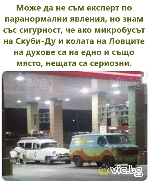 Може да не съм експерт по паранормални явления, но знам със сигурност, че ако микробусът на Скуби-Ду и колата на Ловците на духове са на едно и също място, нещата са сериозни.