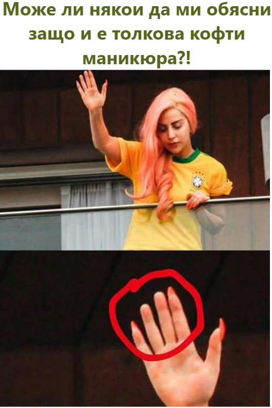 Може ли някои да ми обясни защо и е толкова кофти маникюра?!