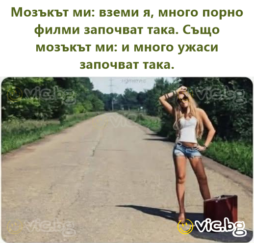 Мозъкът ми: вземи я, много порно филми започват така. Също мозъкът ми: и много ужаси започват така.