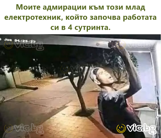 Моите адмирации към този млад електротехник, който започва работата си в 4 сутринта.