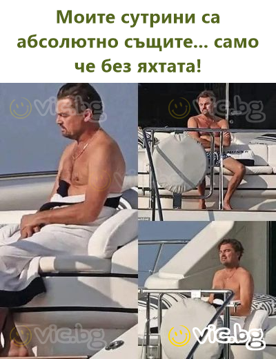 Моите сутрини са абсолютно същите... само че без яхтата!