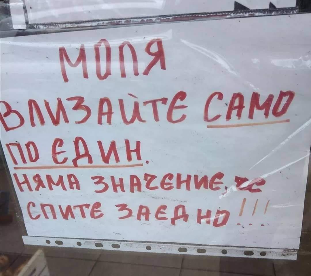 Моля, влизайте по един! Няма значение, че спите заедно
