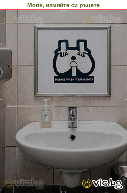Моля, измийте си ръцете