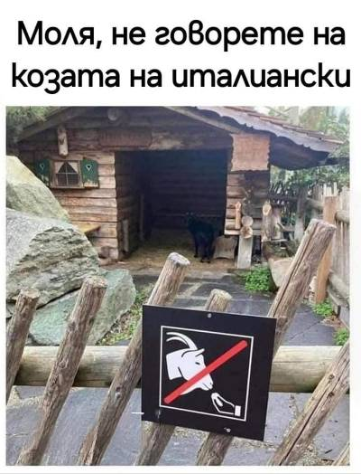 Моля, не говорете на козата на италиански