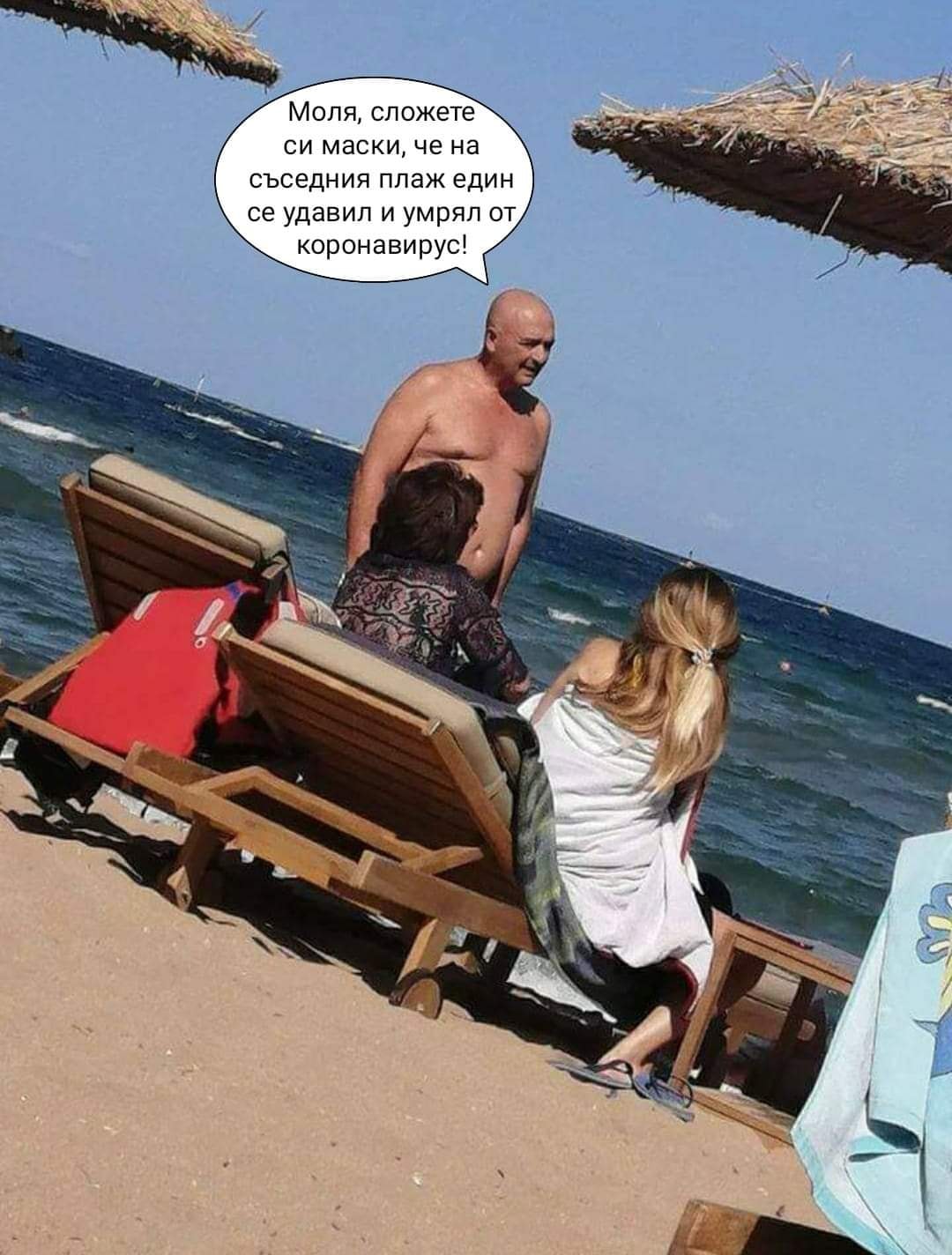 Моля, сложете си маски, че на съседния плаж един се удавил и умрял от коронавирус!