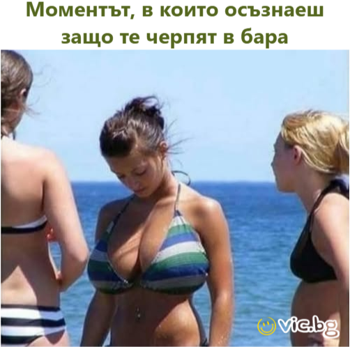 Моментът, в които осъзнаеш защо те черпят в бара