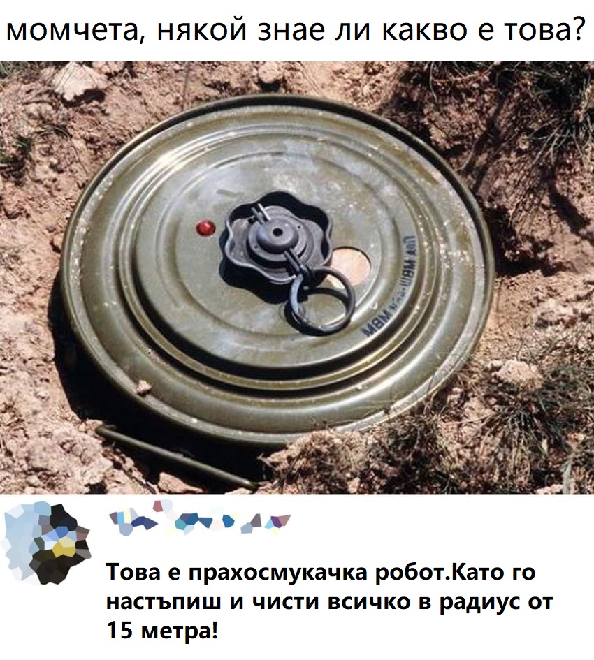 - Момчета, някои знае ли какво е това? - Това е прахосмукачка-робот. Като я настъпиш и чисти всичко в радиус от 15.