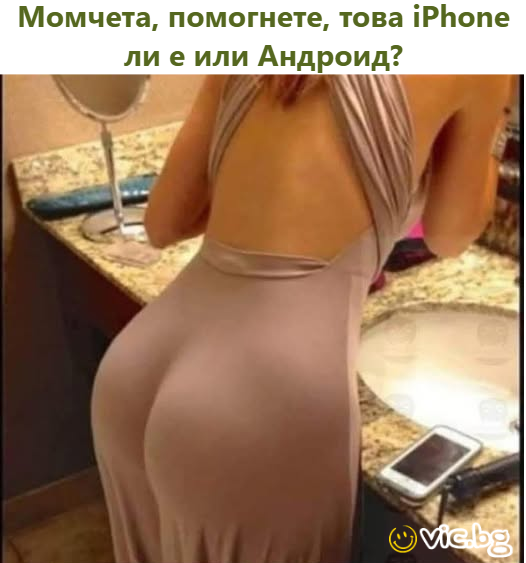 Момчета, помогнете, това iPhone ли е или Андроид?